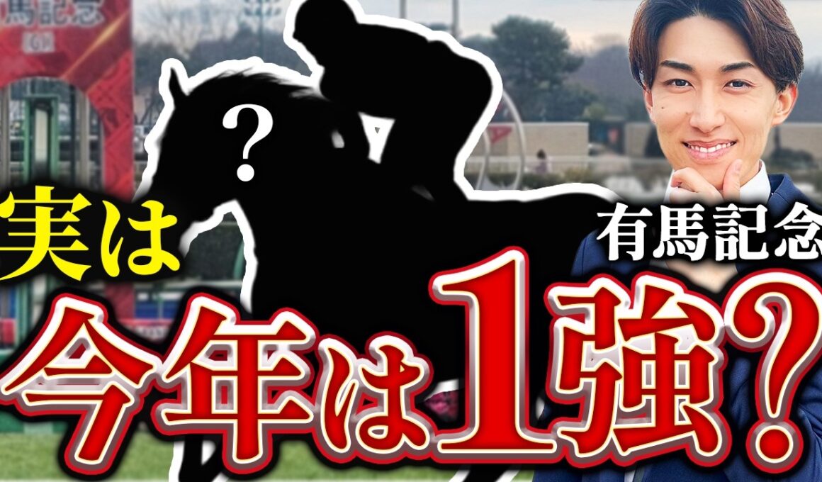 【有馬記念 2025】回収率100%超えする攻略法TOP5