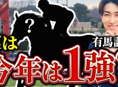 【有馬記念 2025】回収率100%超えする攻略法TOP5