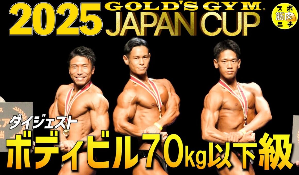 藤本智久が【ゴールドジム・ジャパンカップ2025】70kg以下級で優勝