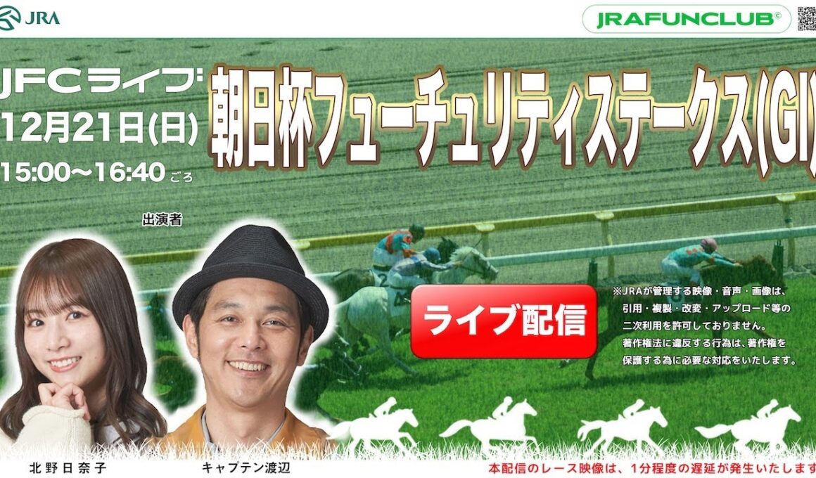 朝日杯フューチュリティステークス（GⅠ）【JFCライブ】2025/12/21(日)阪神競馬ほか｜JRA FUN CLUB