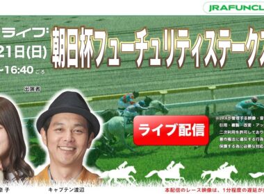 朝日杯フューチュリティステークス（GⅠ）【JFCライブ】2025/12/21(日)阪神競馬ほか｜JRA FUN CLUB