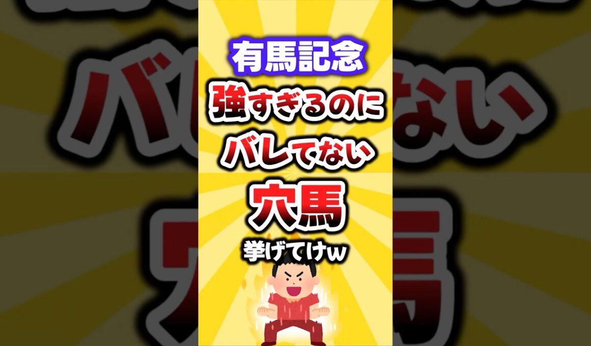 【有馬記念】絶対買いたい穴馬挙げてけw #有馬記念 #有馬記念2025 #競馬予想 #競馬 #穴馬予想 #シンエンペラー