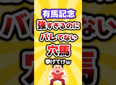 【有馬記念】絶対買いたい穴馬挙げてけw #有馬記念 #有馬記念2025 #競馬予想 #競馬 #穴馬予想 #シンエンペラー