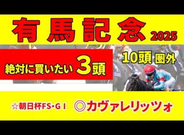 【有馬記念2025】レガレイラに追い風！勝つ可能性が高い7頭と消去データをクリアした絶対に買いたい推奨３頭