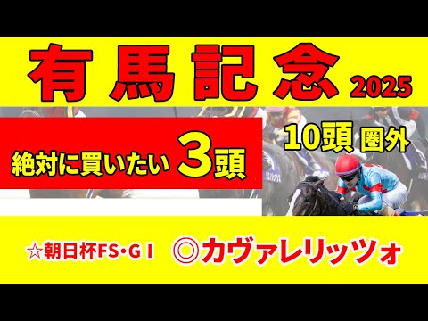【有馬記念2025】レガレイラに追い風！勝つ可能性が高い7頭と消去データをクリアした絶対に買いたい推奨３頭
