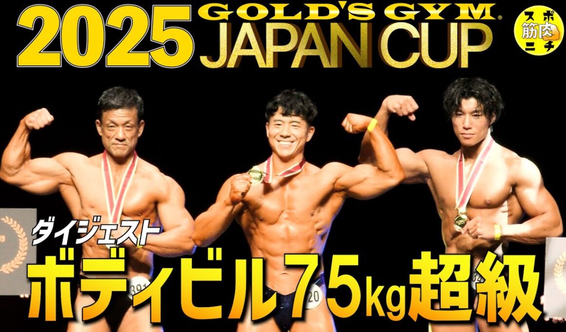 中島謙太が「ゴールドジム・ジャパンカップ2025」ボディビル75kg超級で優勝