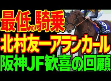 【北村友一最低の騎乗…】クロワデュノール乗り替わりも視野…大本命アランカールのとんでもない騎乗ミス…でも競ゆはスターアニスで馬券完全的中！2025年阪神ジュベナイルフィリーズ回顧動画【競馬ゆっくり】