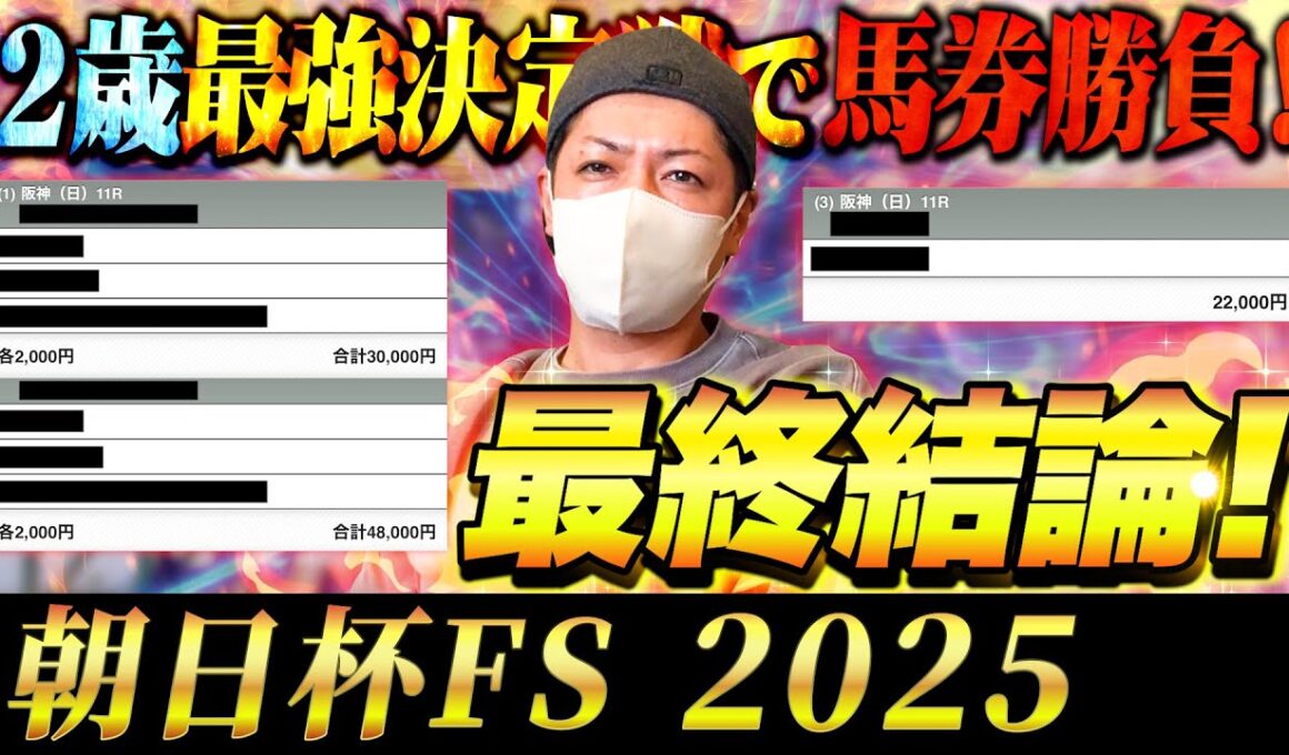 【朝日杯FS 2025】最終結論！大混戦の2歳G1！買った馬券はこれ！