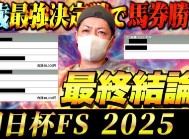【朝日杯FS 2025】最終結論！大混戦の2歳G1！買った馬券はこれ！