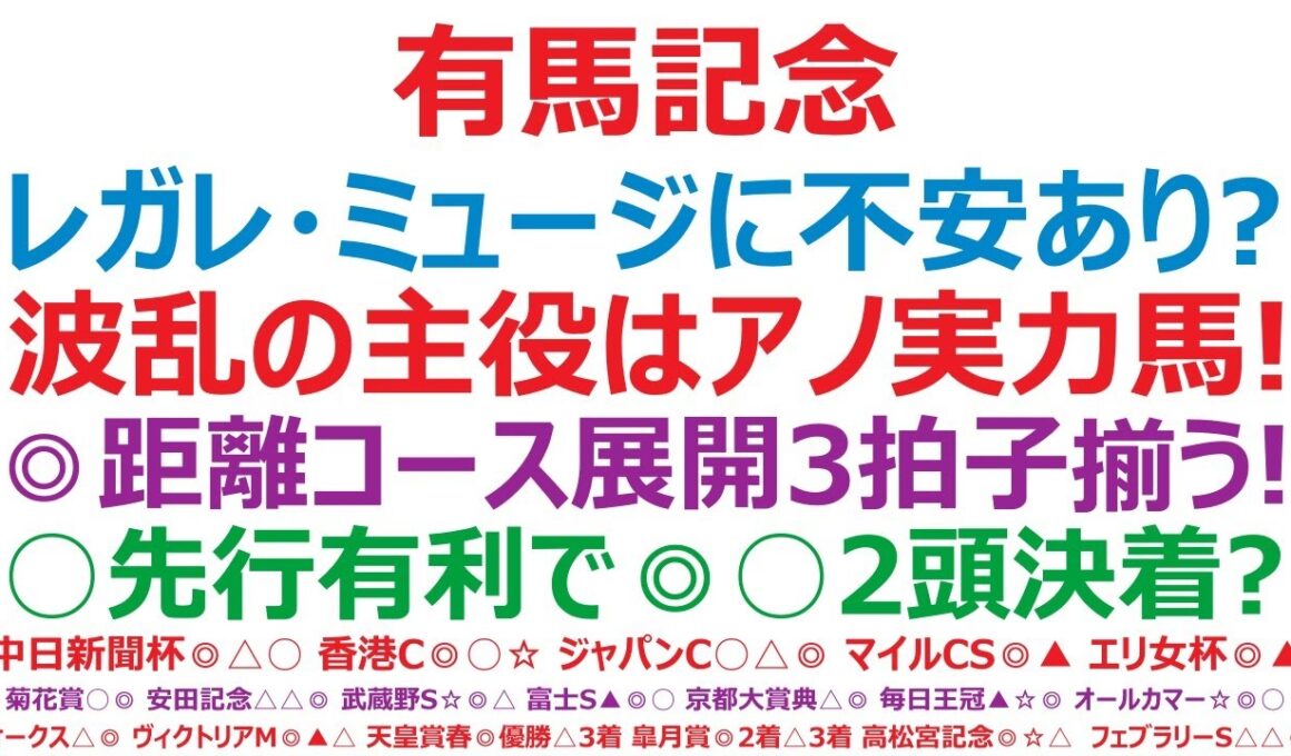 有馬記念2025予想　レガレイラ、ミュージアムマイルに不安あり？波乱の主役は、アノ実力馬！◎距離、コース、展開！3拍子揃う！○先行有利で◎○2頭決着か？