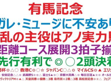 有馬記念2025予想　レガレイラ、ミュージアムマイルに不安あり？波乱の主役は、アノ実力馬！◎距離、コース、展開！3拍子揃う！○先行有利で◎○2頭決着か？