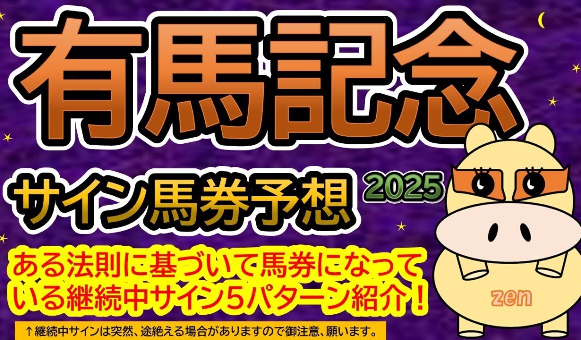 【有馬記念2025】サイン馬券予想！ある法則に基づいて馬券になっている継続中サイン５パターン紹介！暦によるサイン注目馬は？（ＢＧＭ　ｂｙくれっぷ）