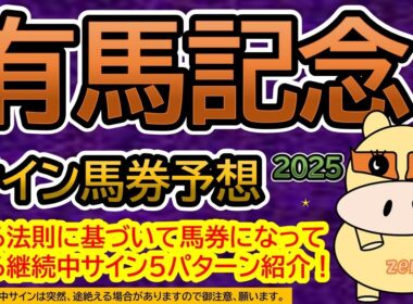 【有馬記念2025】サイン馬券予想！ある法則に基づいて馬券になっている継続中サイン５パターン紹介！暦によるサイン注目馬は？（ＢＧＭ　ｂｙくれっぷ）