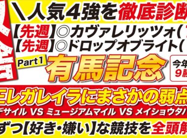 🎯女王レガレイラにまさかの弱点？→【有馬記念2025予想】ダノンデサイル VS ミュージアムマイル VS メイショウタバルなど！４強の持つ武器と弱点を徹底解説！
