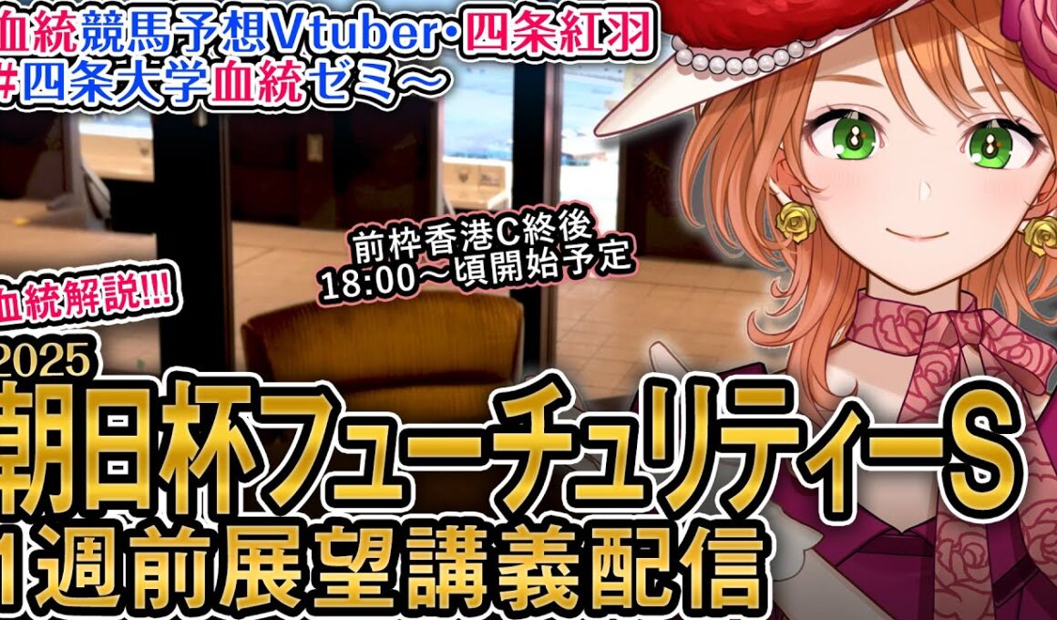 G1 #朝日杯フューチュリティーステークス 2025 1週前展望配信 四条大学血統ゼミ【血統競馬予想Vtuber】