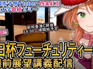 G1 #朝日杯フューチュリティーステークス 2025 1週前展望配信 四条大学血統ゼミ【血統競馬予想Vtuber】