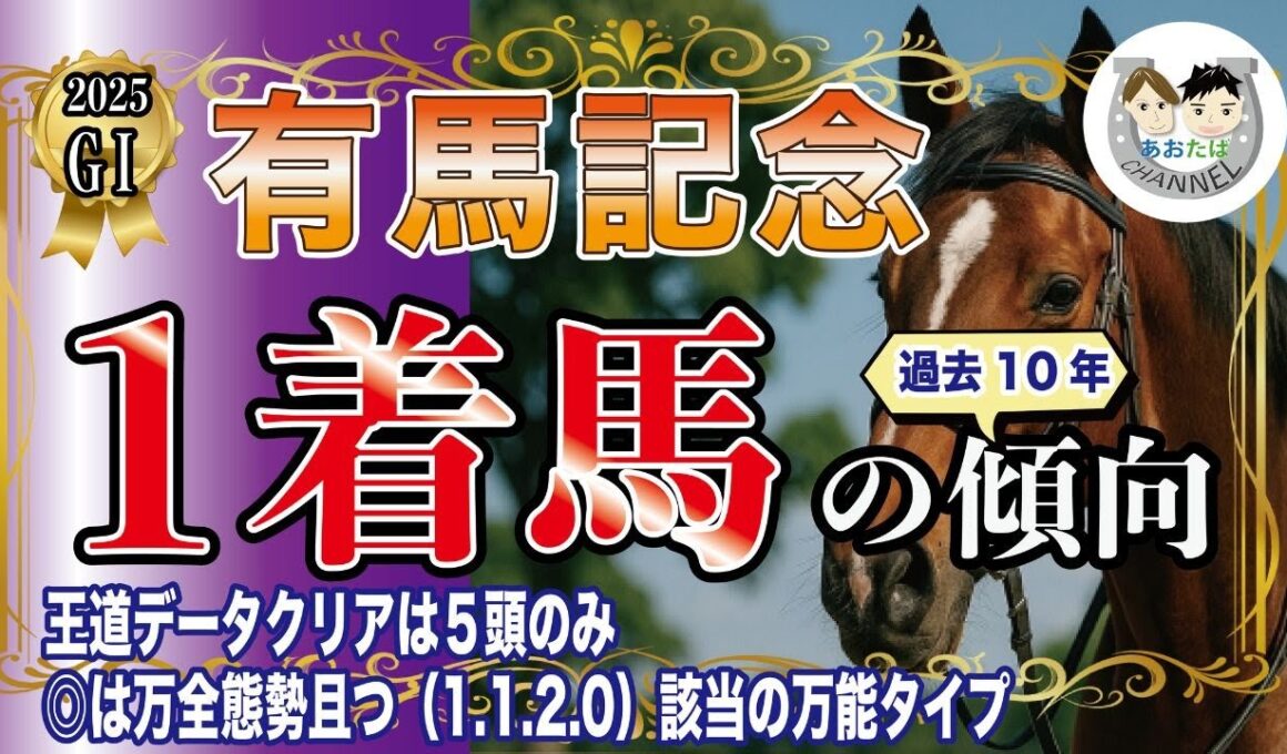 【2025年有馬記念】過去10年の1-3着馬好走ポイントを分析！軸に最適な馬をピックアップ【データ分析】