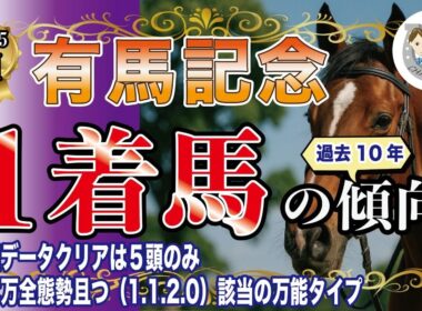 【2025年有馬記念】過去10年の1-3着馬好走ポイントを分析！軸に最適な馬をピックアップ【データ分析】