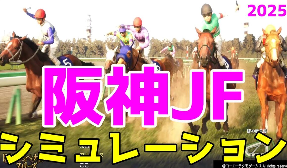 【阪神ジュベナイルフィリーズ2025・予想】シミュレーション枠順確定版 【ドラマチックカメラVer.】人気薄も馬券圏内に来ることがある南海レースを様々なデータを駆使した予想をお届けする！！【阪神JF】