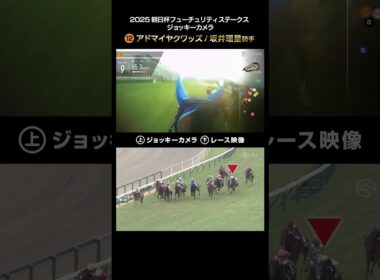 【ジョッキーカメラ×レース映像】2025年朝日杯フューチュリティステークス アドマイヤクワッズ 坂井瑠星騎手 #shorts ｜JRA公式