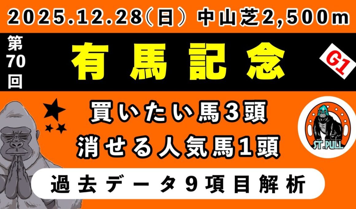 【有馬記念2025】過去データ9項目解析!!買いたい馬3頭と消せる人気馬1頭について(競馬予想)