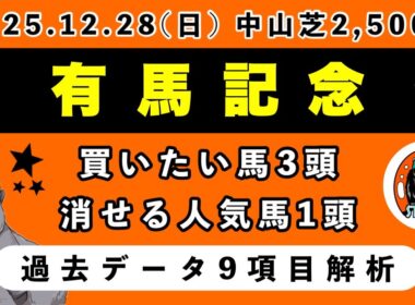【有馬記念2025】過去データ9項目解析!!買いたい馬3頭と消せる人気馬1頭について(競馬予想)