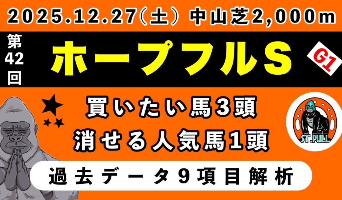 【ホープフルステークス2025】過去データ9項目解析!!買いたい馬3頭と消せる人気馬1頭について(競馬予想)