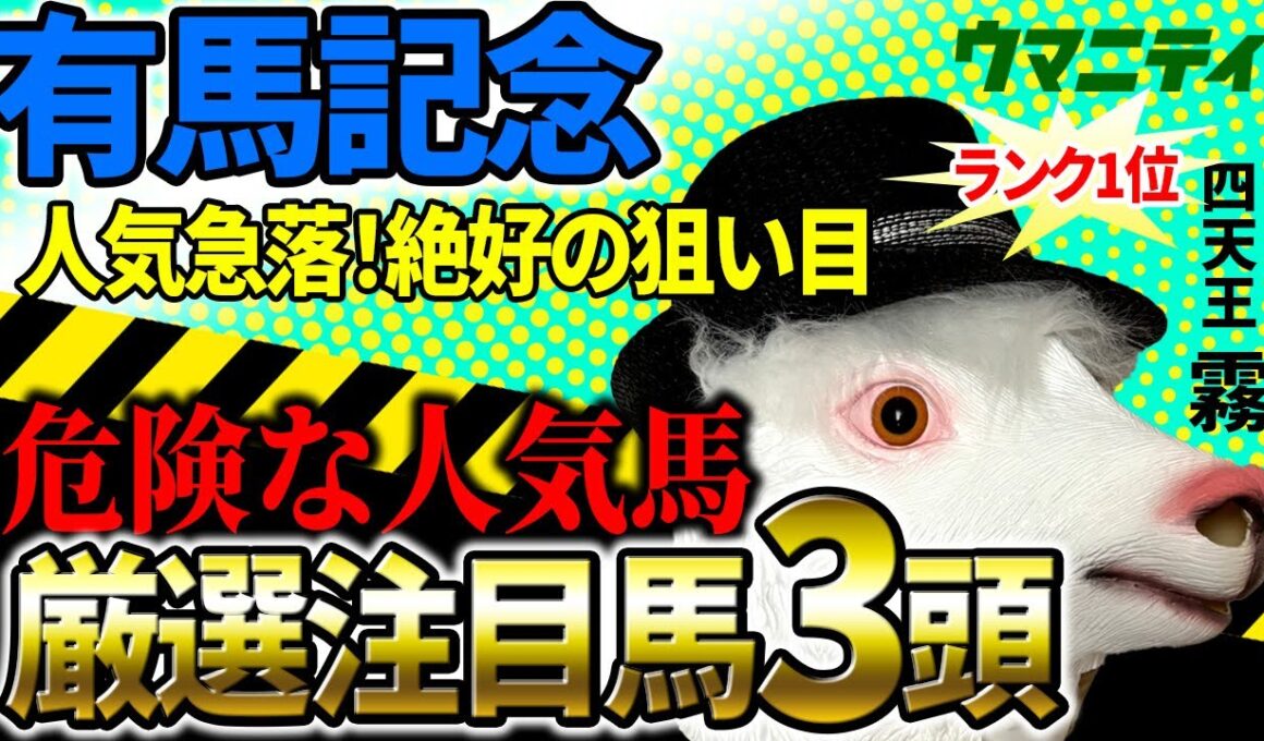 【有馬記念2025】先週カヴァレリッツォ推奨！2025年収支プラス115万超！「霧プロ」の厳選注目馬＆危険な人気馬を特別公開！