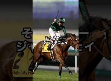 世界最強の凱旋　その名は「ジャスタウェイ」#安田記念 #ジャスタウェイ  #ドバイデューティーフリー #世界ランク1位 #名馬列伝 #中央競馬 #東京競馬場 #競馬ショート #マイル王 #名レース