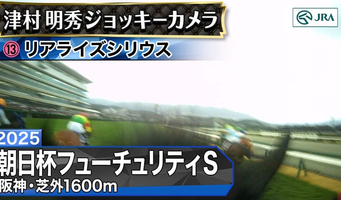 【ジョッキーカメラ】リアライズシリウス騎乗の津村明秀騎手ジョッキーカメラ映像｜2025年朝日杯フューチュリティステークス｜JRA公式