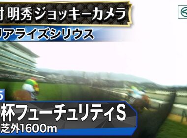 【ジョッキーカメラ】リアライズシリウス騎乗の津村明秀騎手ジョッキーカメラ映像｜2025年朝日杯フューチュリティステークス｜JRA公式