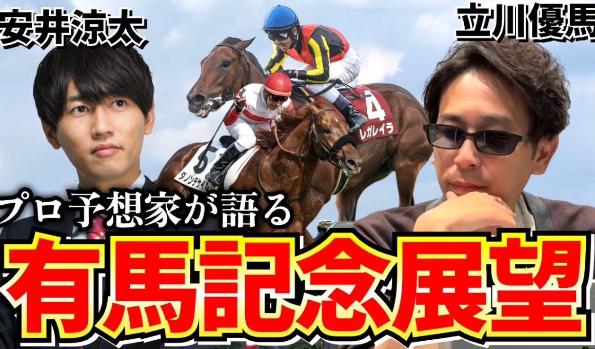 【有馬記念2025予想】レガレイラの評価はまさかの○○！？人気馬4頭と穴馬をプロ競馬予想家2人が徹底分析！！