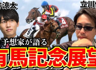【有馬記念2025予想】レガレイラの評価はまさかの○○！？人気馬4頭と穴馬をプロ競馬予想家2人が徹底分析！！