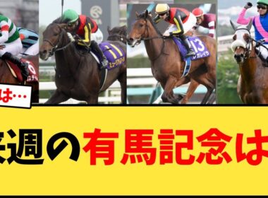 来週の有馬記念どうなる？と話題に【競馬反応集】