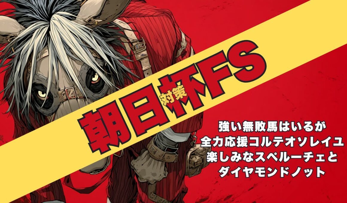 【朝日杯FS 2025 対策データ】ダイヤモンドノットが気になる理由/佐藤厩舎コルテオソレイユへの期待と応援/アドマイヤクワッズと新馬で0.1差スペルーチェに魅力/インパクト大のリアライズシリウス