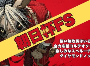 【朝日杯FS 2025 対策データ】ダイヤモンドノットが気になる理由/佐藤厩舎コルテオソレイユへの期待と応援/アドマイヤクワッズと新馬で0.1差スペルーチェに魅力/インパクト大のリアライズシリウス