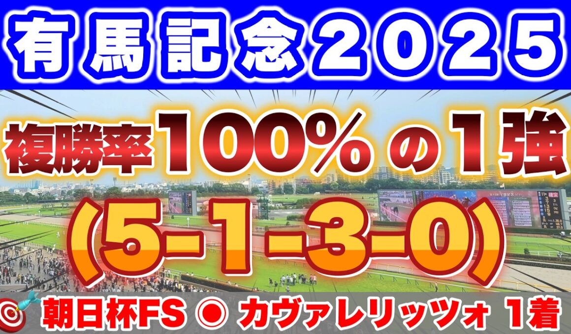 【有馬記念2025】秋のG1的中ラッシュで有馬記念も仕留める！推奨馬17頭中10頭が馬券内に活躍