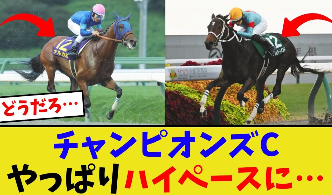 チャンピオンズカップ、ハイペースになる可能性って…【競馬反応集】