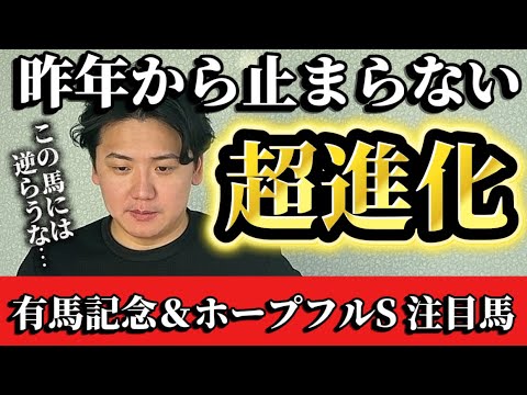 【有馬記念2025】【ホープフルS2025】いよいよ有馬記念！！昨年よりも進化したこの馬は外せない⁉︎【予想】