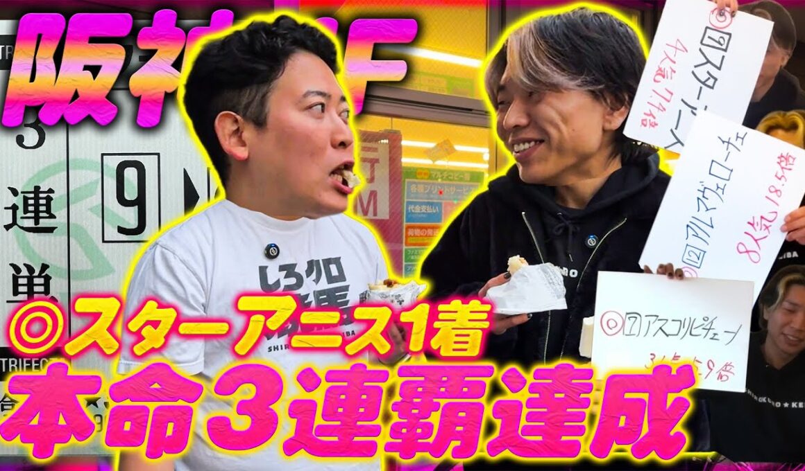 【阪神JF】◎スターアニスで本命3年連続1着達成！3連単頭固定で気になる払い戻しは!?