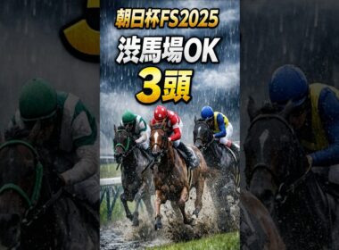 朝日杯FS2025｜道悪で評価を上げたい注目3頭