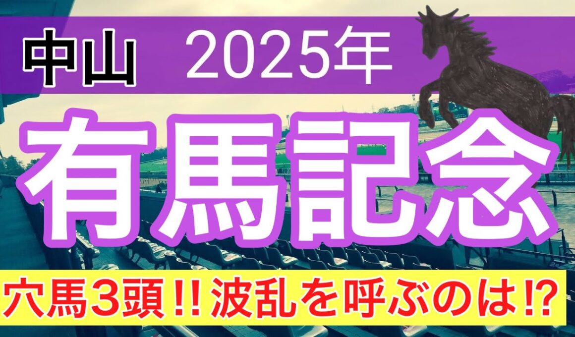 【有馬記念2025】蓮の競馬予想(穴馬3頭)〜朝日杯FS注目馬3頭中2頭好走