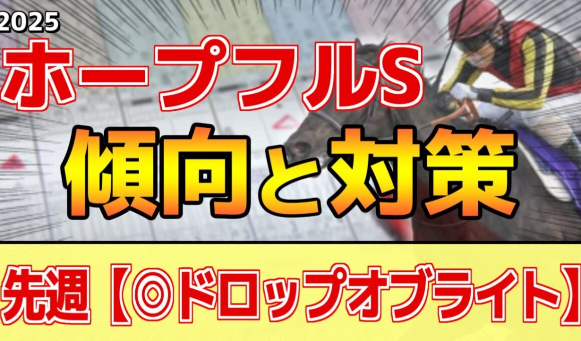 【ホープフルステークス2025】このレースは"特徴"がある！2歳重賞らしく●●度が重要！？