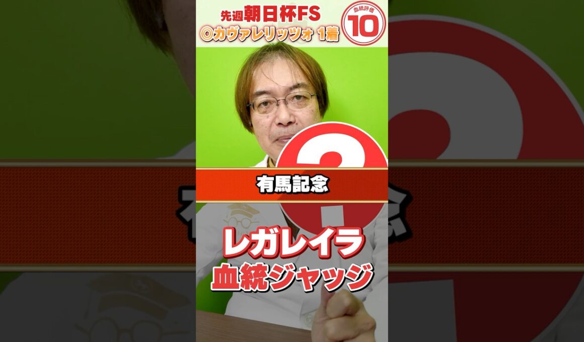 【有馬記念 2025】1番人気想定レガレイラの連覇は厳しい!? 朝日杯もズバリ水上学の血統ジャッジ【競馬予想】#競馬 #有馬記念  #レガレイラ