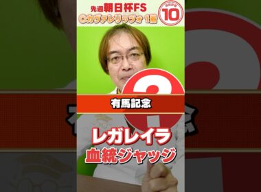【有馬記念 2025】1番人気想定レガレイラの連覇は厳しい!? 朝日杯もズバリ水上学の血統ジャッジ【競馬予想】#競馬 #有馬記念  #レガレイラ