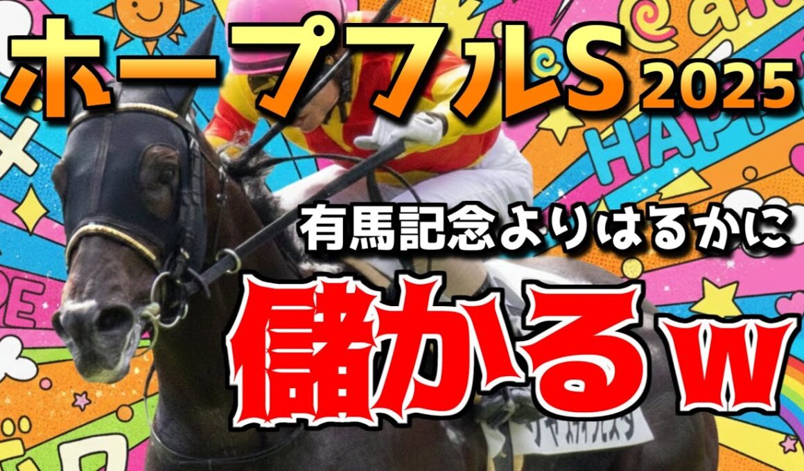 【的中】先週朝日杯FS三連単！ホープフルS2025（事前）有馬記念より100倍面白い！波乱の結果で儲かるレース！ #競馬予想  #ロイヤルファミリー #ホープフルステークス #有馬記念