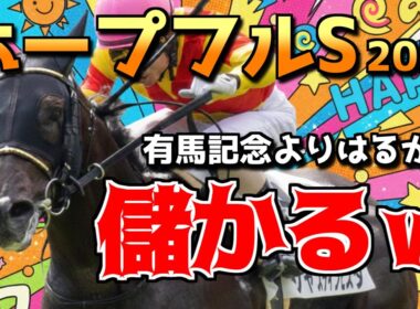 【的中】先週朝日杯FS三連単！ホープフルS2025（事前）有馬記念より100倍面白い！波乱の結果で儲かるレース！ #競馬予想  #ロイヤルファミリー #ホープフルステークス #有馬記念