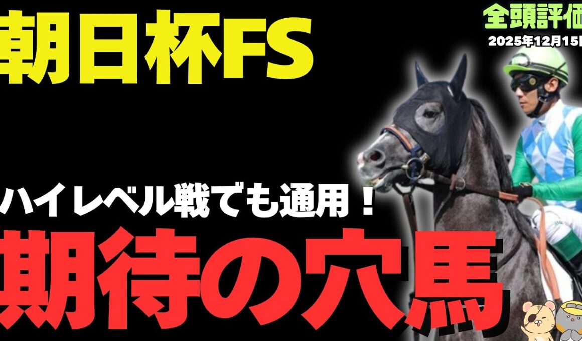 【朝日杯FS2025攻略】ハイレベルな4強に待った！ 一発逆転の激走候補がひそんでる【競馬予想】