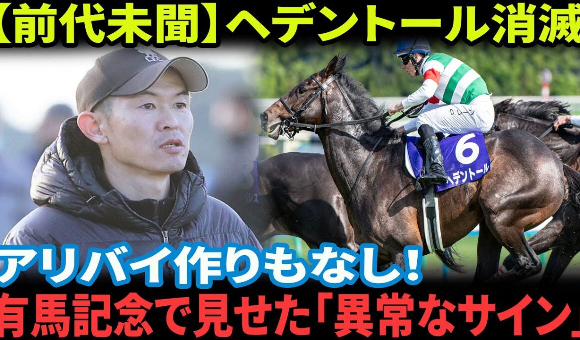 【有馬記念の裏側】キムテツ「アリバイ作り」すら放棄か？ヘデントールが出走不可になった"10日前入厩ルール"の真相と競馬ファンの最新反応集！