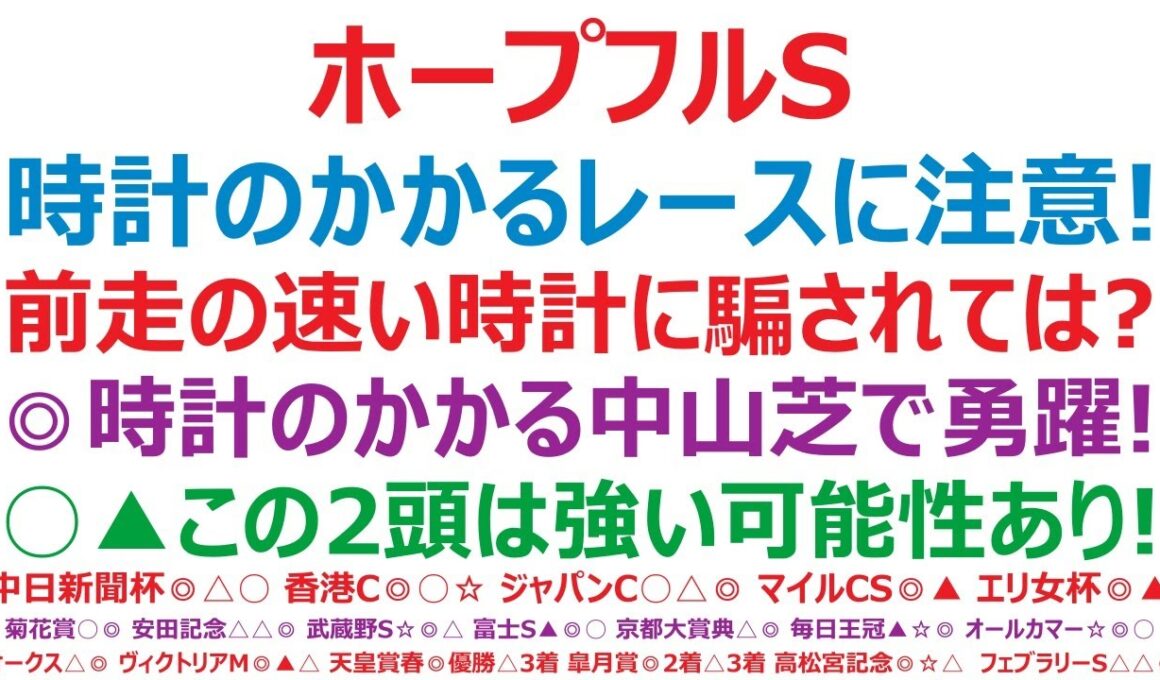 ホープフルステークス2025予想　冬の中山芝は時計がかかることに注意！前走の速い勝ちタイムに騙されてはいけません。◎時計のかかる中山芝2000mで本領発揮。○▲この2頭は強い可能性があります。